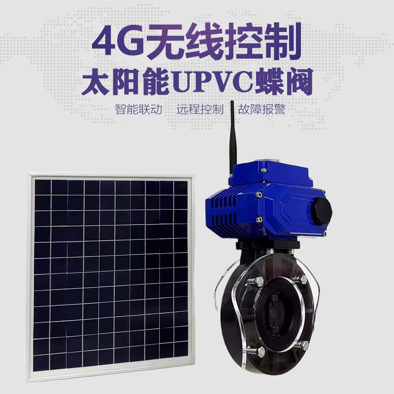 青川皓久 无线太阳能远程控制蝶阀 光伏板发电 精准控制 开关迅速 农田灌溉